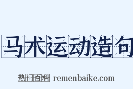 马术运动造句是什么意思的图片